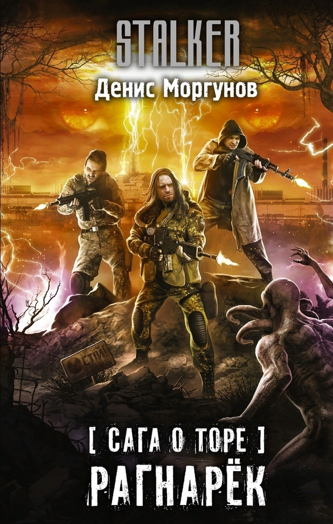 Review of the novel by Denis Morgunov Ragnarok from the cycle The Saga of Thor - My, Review, Books, Stalker, Anomalous zone, Anomaly, Book Review, Review, Longpost