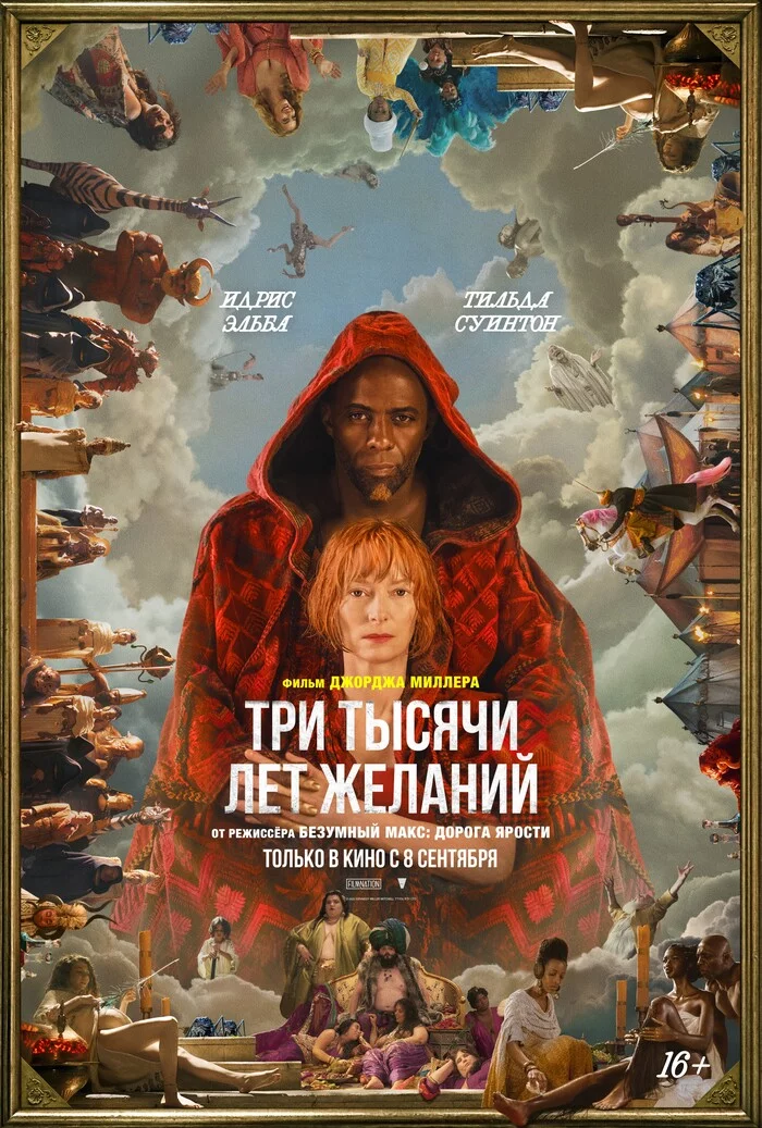 3 thousand years of wishes - My, Movies, Movie review, Overview, Fantasy, 2022, What to see, I advise you to look, Idris Elba, Tilda Swinton