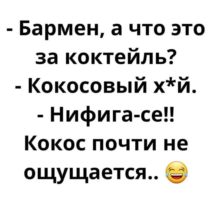 Сомелье - Анекдот, Картинка с текстом, Сомелье, Коктейль, Мат