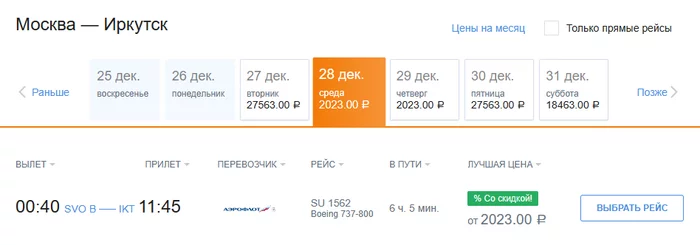Aeroflot-5 New Year Sale! Last minute tickets in Russia until 2023, abroad from 7600 one way - My, Tourism, Travels, Travel across Russia, Saving, Распродажа, Discounts, Cheap tickets, Flights, Flight, Low-cost airline, Туристы, Vacation, Drive, The airport, Irkutsk, Abroad, China, Air travel, Cheap, Longpost