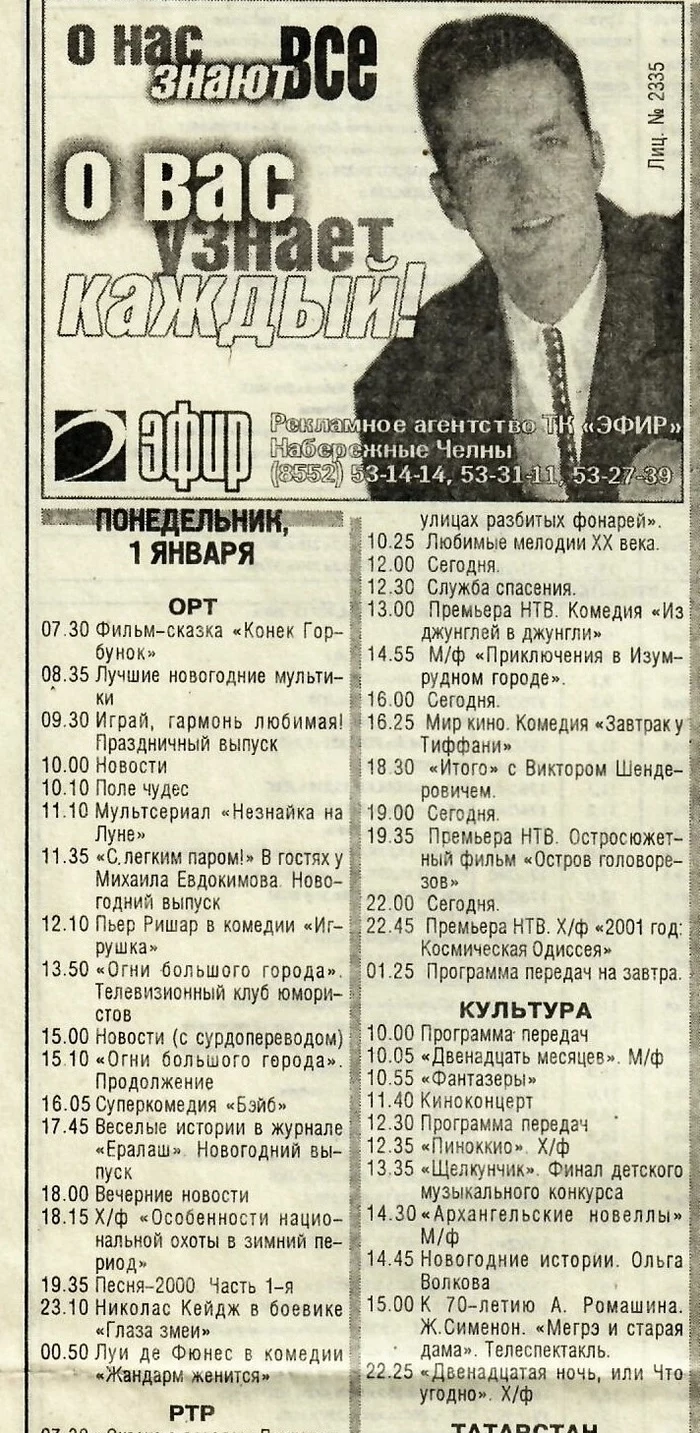 Continuation of the post “Have you already thought what you will watch on January 1 on TV?” - Retro, Program, Newspapers, Broadcast, New Year, Russian television, Naberezhnye Chelny, Reply to post, Longpost