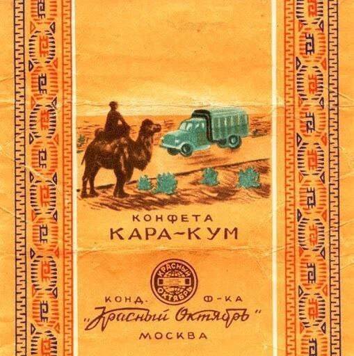 Candy? - Candy, Karakum Desert, the USSR, Confectionery, Label