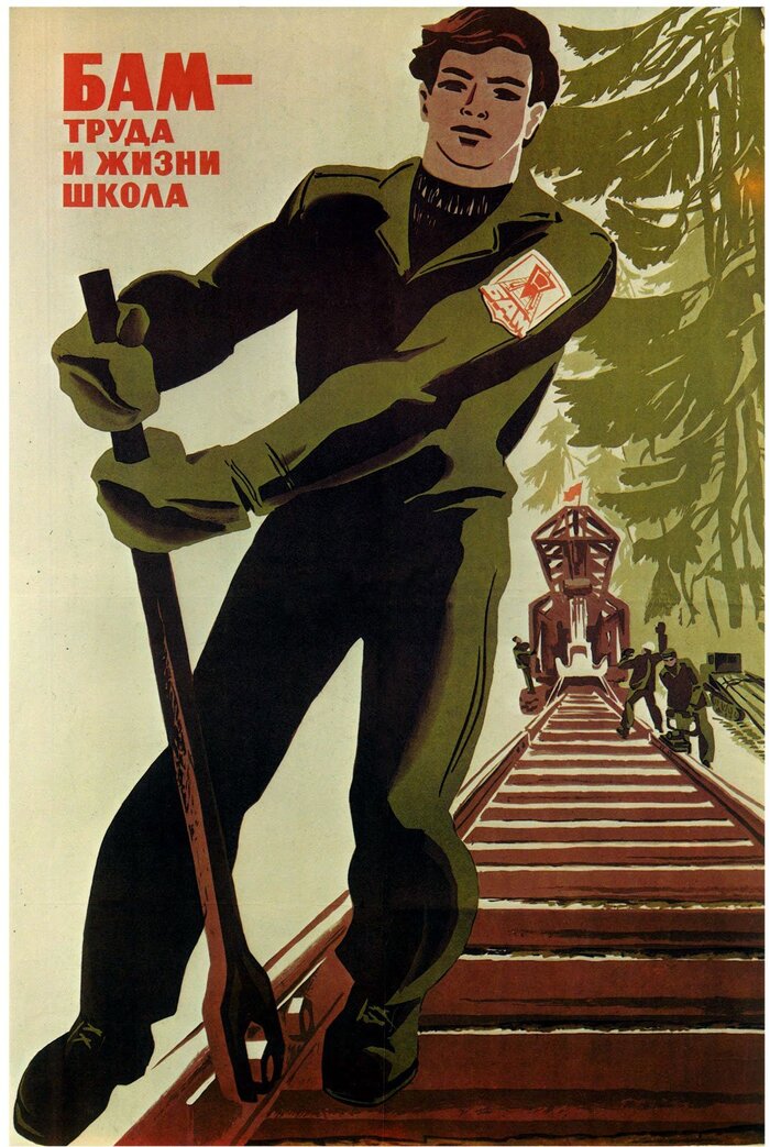 Советские плакаты. БАМ | Пикабу