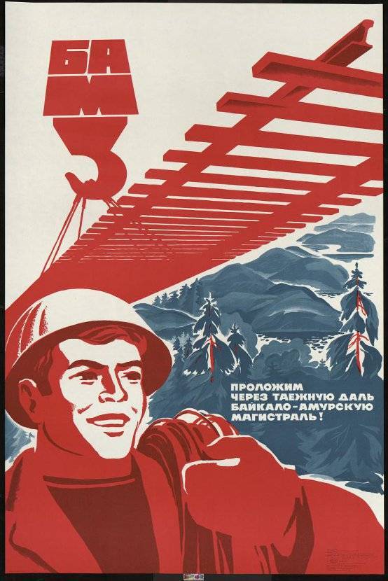 Советские плакаты. БАМ | Пикабу