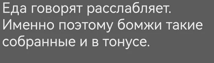 Везде свои плюсы
 - Еда, Картинка с текстом, Бомж, Собранность, Внутренний диалог