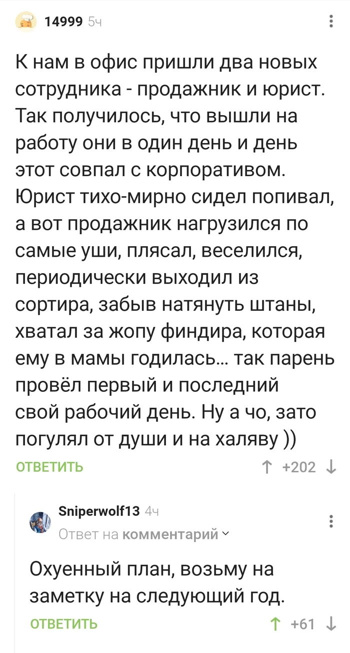 План на следующий новый год) - Корпоратив, Новый Год, План, Комментарии на Пикабу, Мат