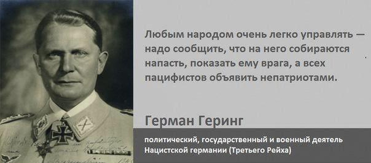 Надо управлять. Любым народом очень легко управлять Геринг. Любым народом очень легко управлять. Нацистские высказывания. Герман Геринг цитаты.