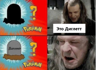 What is this pokemon? - Lord of the Rings, Humor, Picture with text, Memes, Diglet, Denetor, Boromir