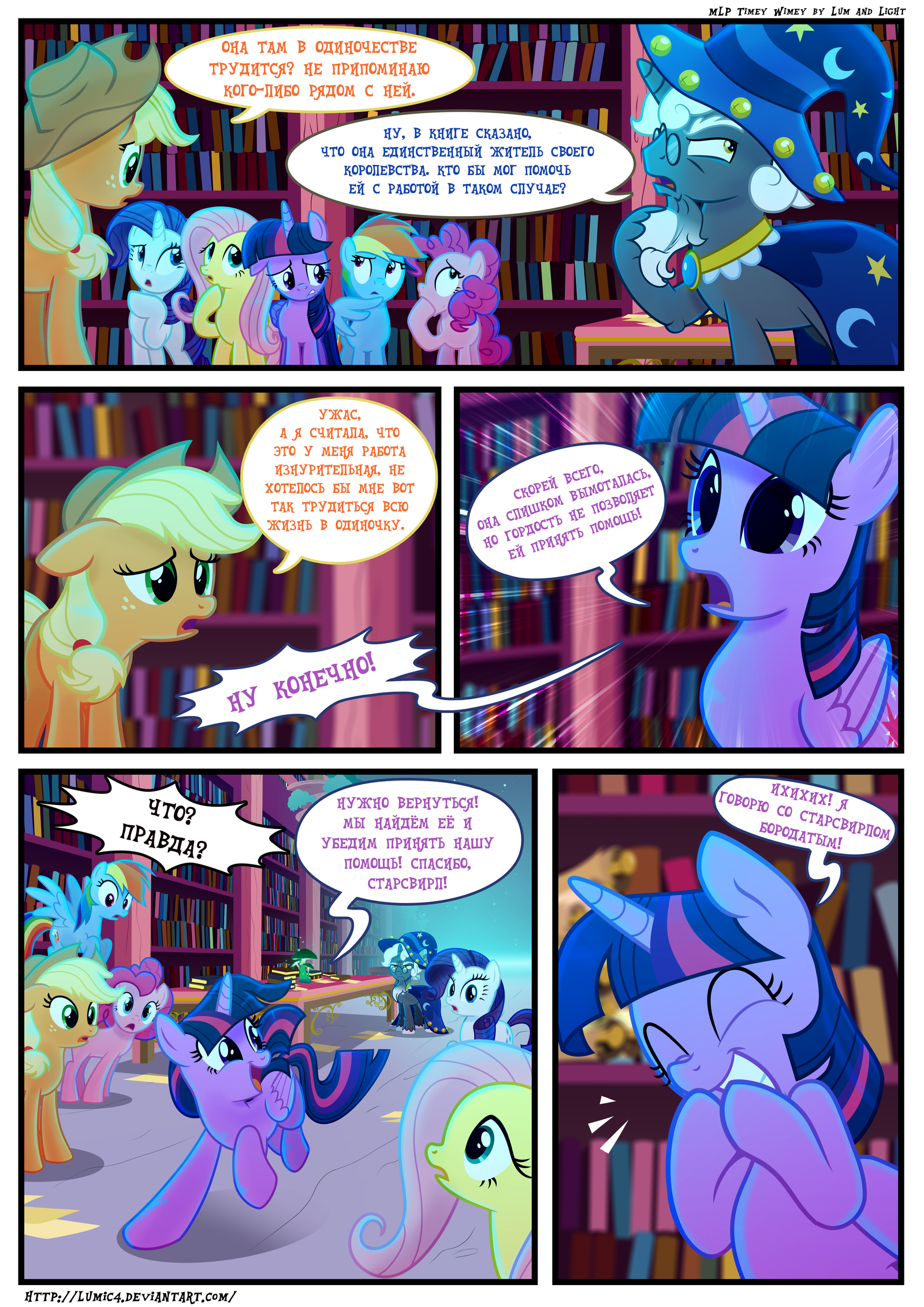 Timey Wimey / Time-Shtime [51-58] - My little pony, Mane 6, Starswirl, , Comics, Translation, Longpost