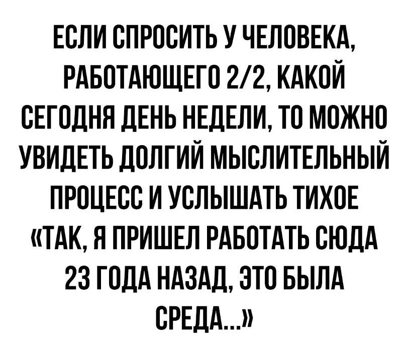 Про сменный график, 2/2 каждый второй день пятница! - Пятница, График, Работа, Лучшийграфиквмире