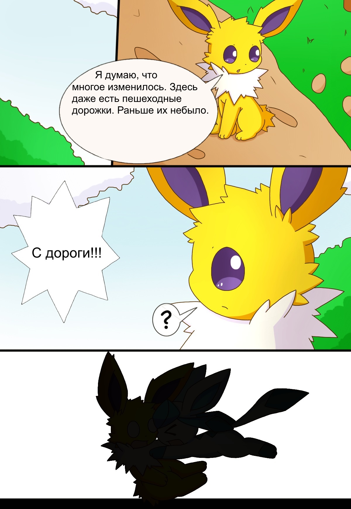 Eeveelution. глава 1 часть 2 . На русском | Пикабу