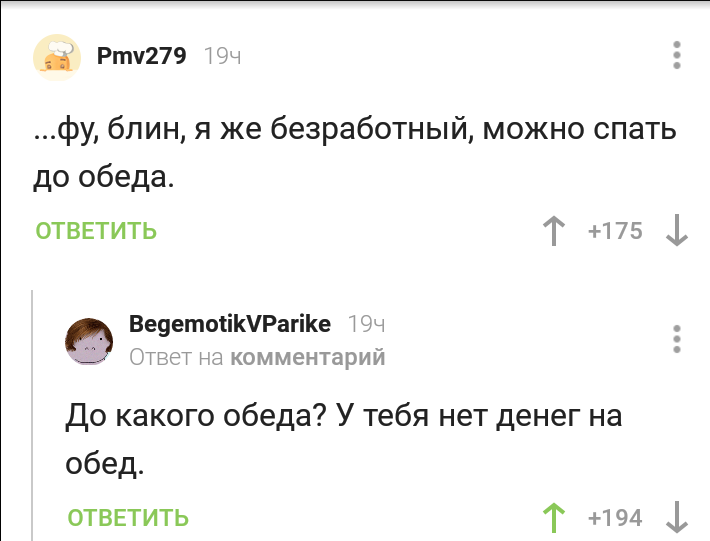 О работе и обеде - Комментарии на Пикабу, Комментарии, Скриншот, Безработный, Деньги