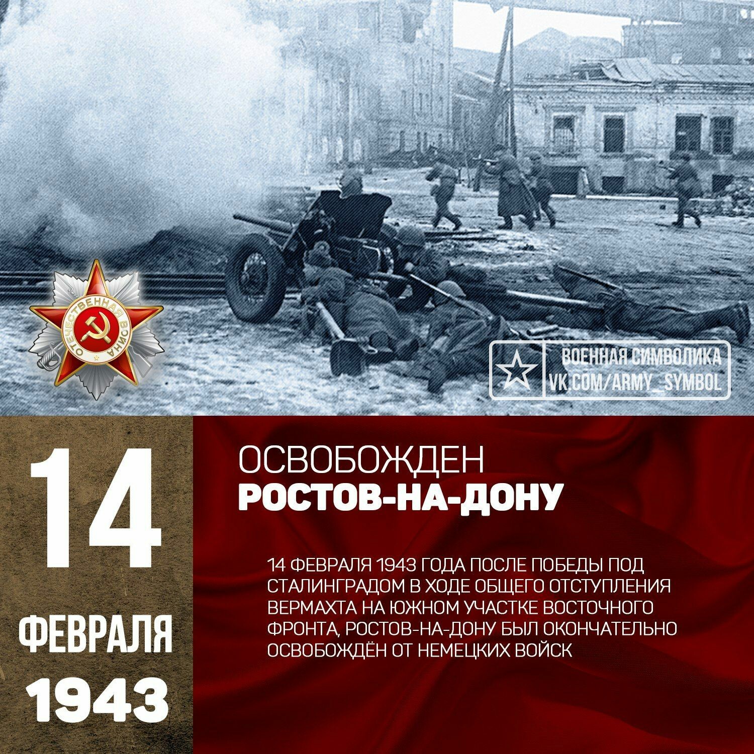 February 14, 1943 - The Great Patriotic War, Rostov-on-Don, Liberation