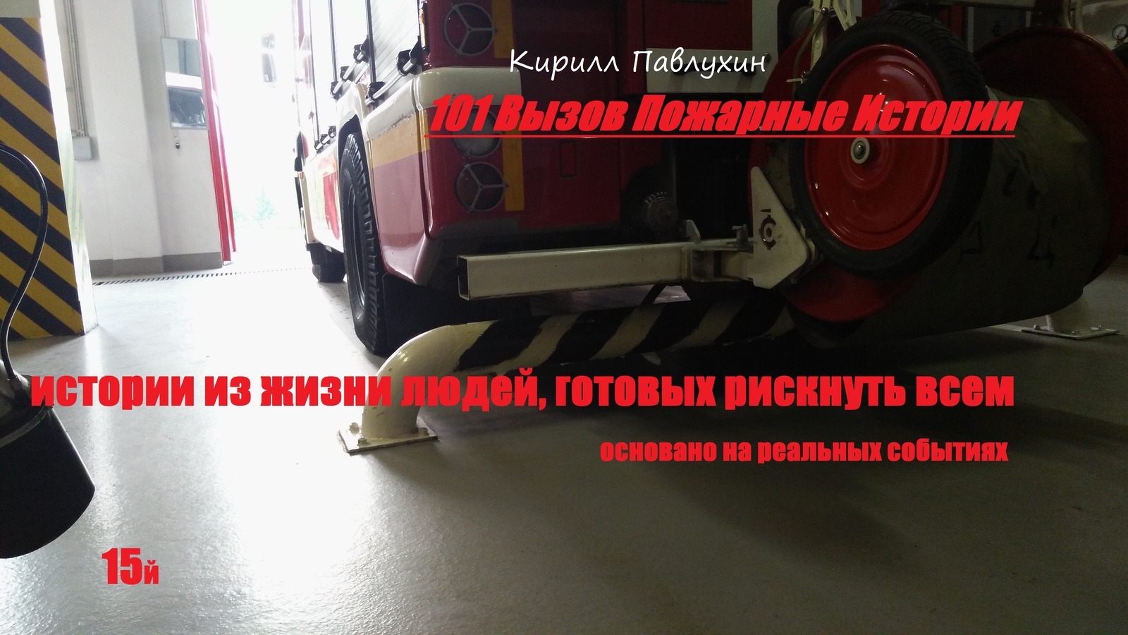 101 Challenge Fire Stories 15th - My, 101 Calling Firefighters Stories, Kirill Pavlukhin, Longpost