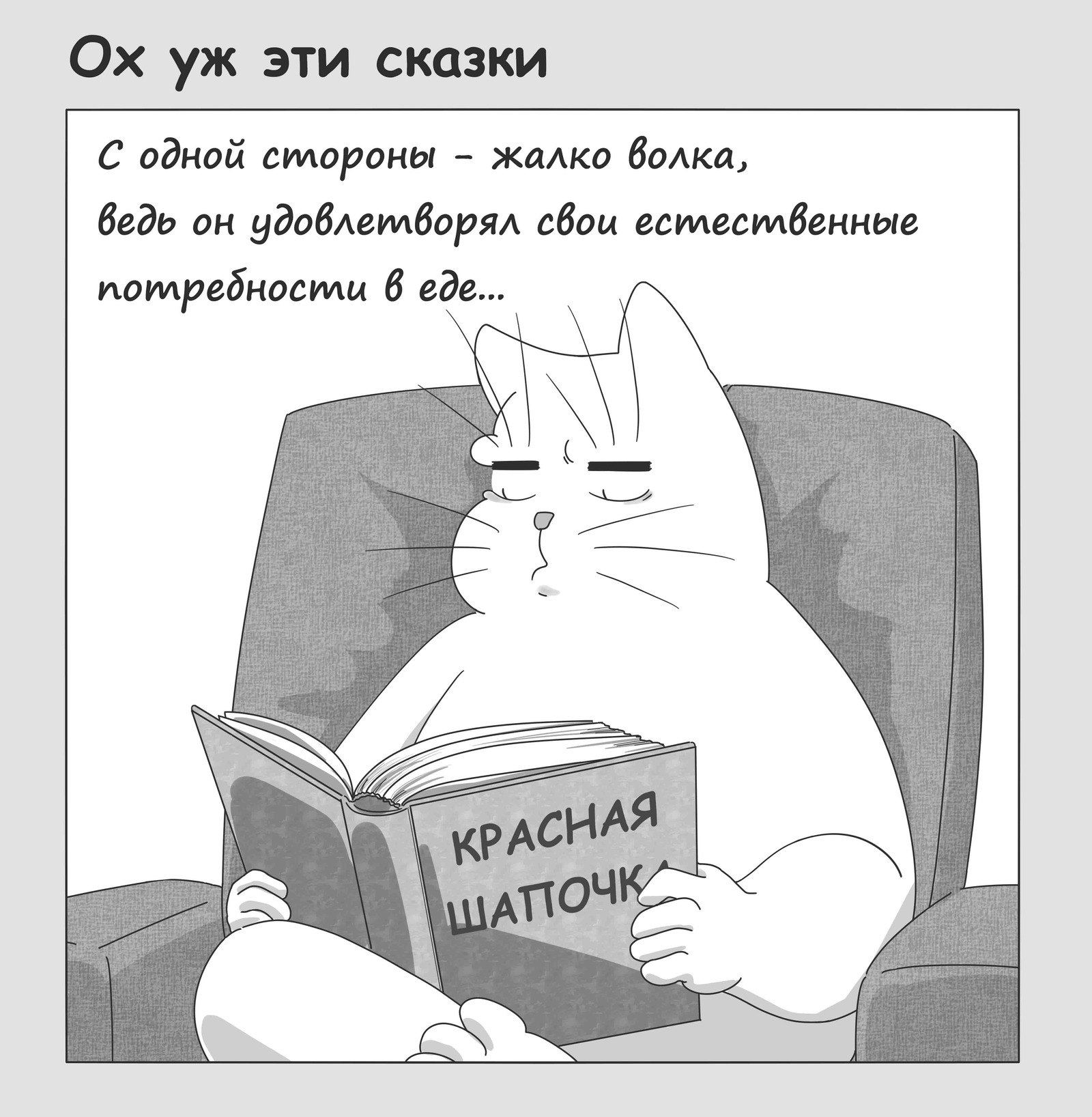 Когда нечего жрать - нечего ждать! - Моё, Толстые котики, Сказки на ночь, Комиксы, Еда, Красная шапочка, Волк, Кот