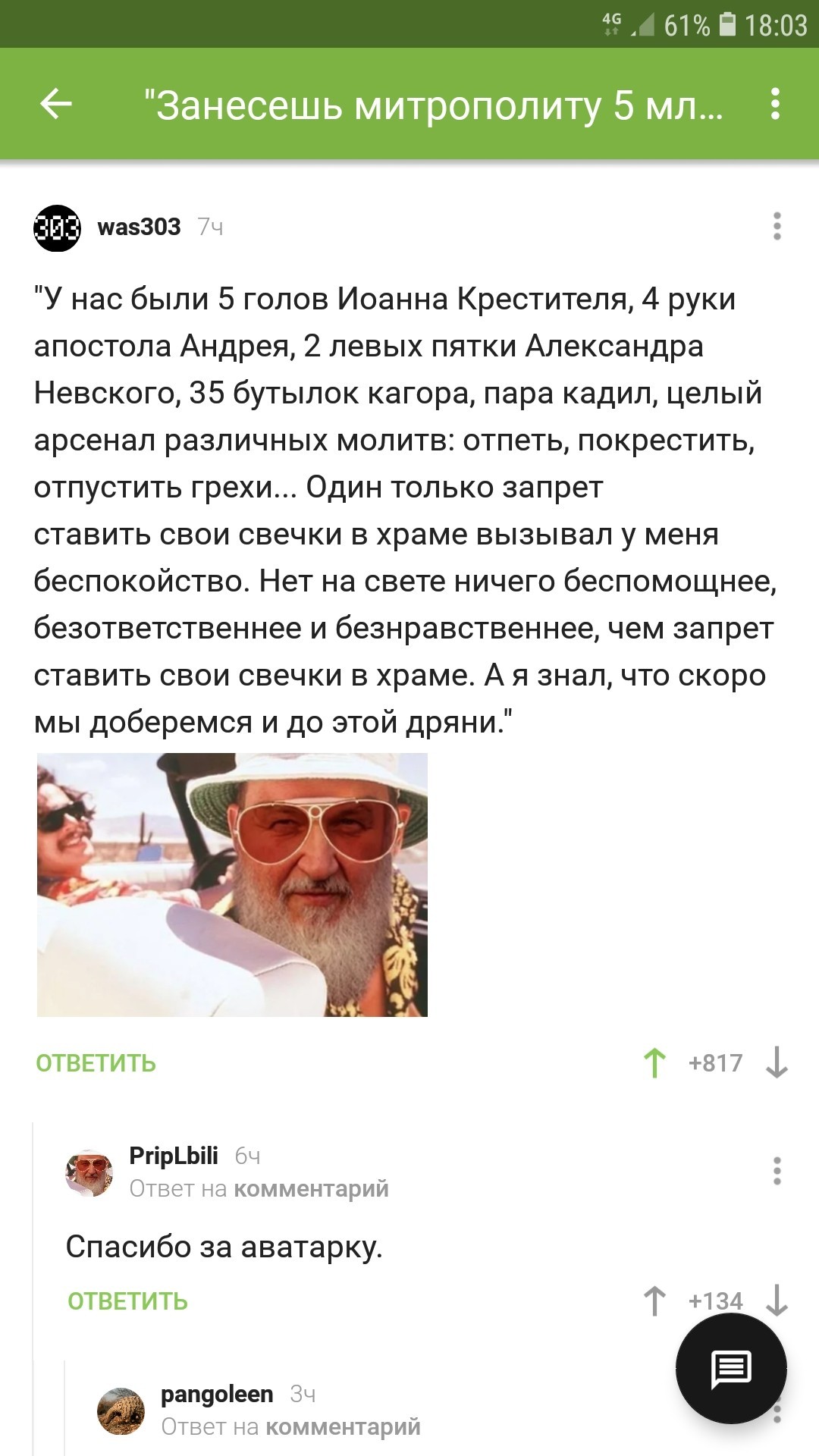 У нас было 4 руки святого. Комментарии на Пикабу. - Комментарии на Пикабу, Церковь, Взятка, Скриншот