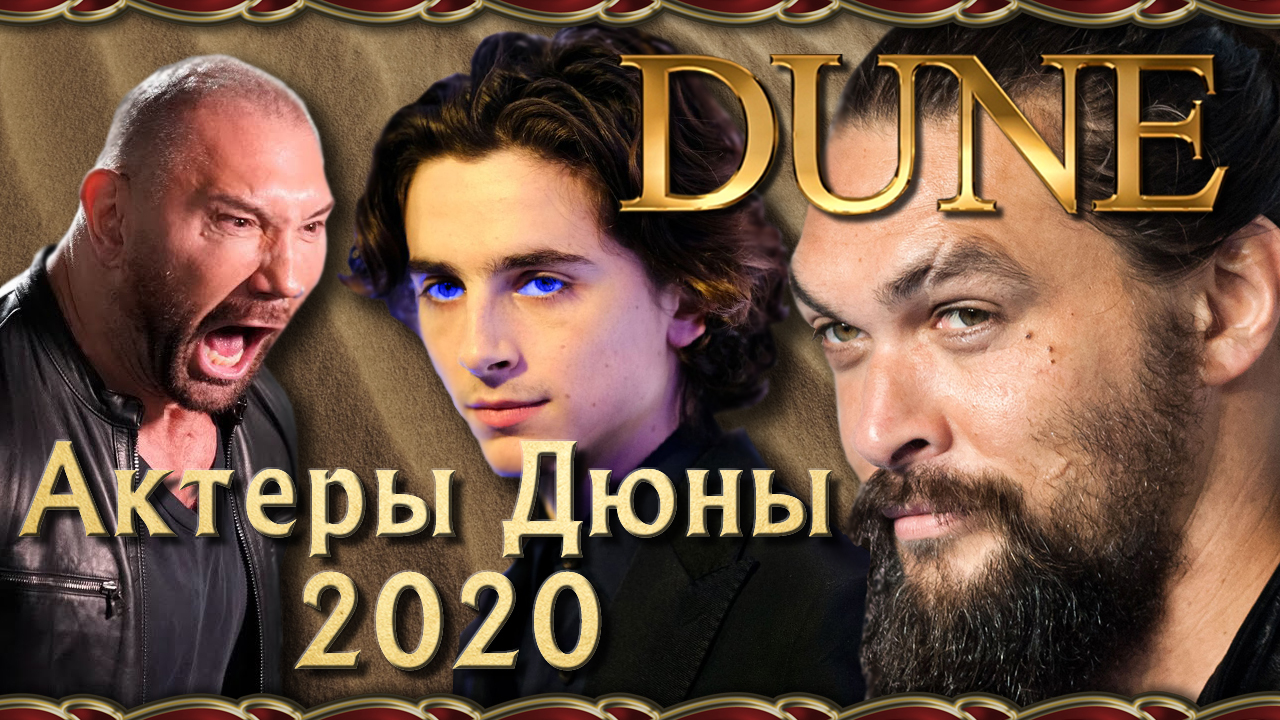 Дюна Актеры И Роли Фото Фильм 2022