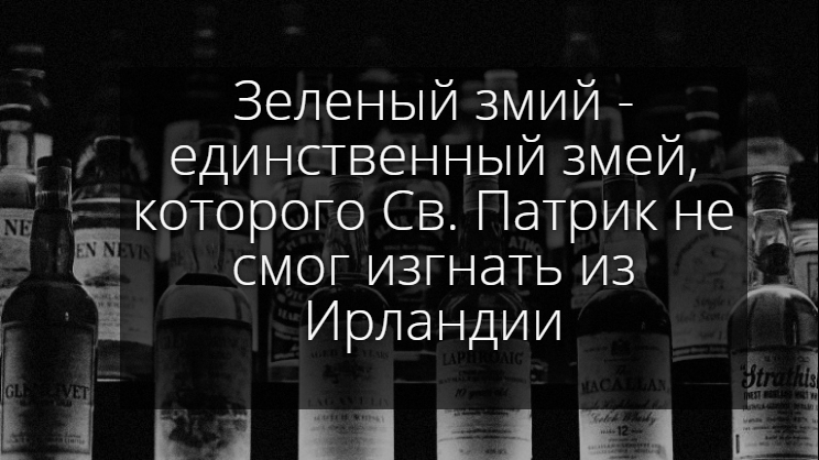 ..за что его безумно любят - Моё, Святой Патрик, Ирландия, Алкоголь, Алкоголизм, Праздники