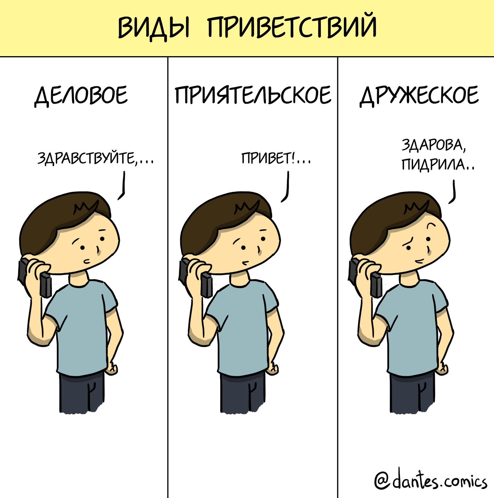 Как правильно поприветствовать человека? - Моё, Приветствие, Друг, Приятель, Dantes Comics, Комиксы, Приятели