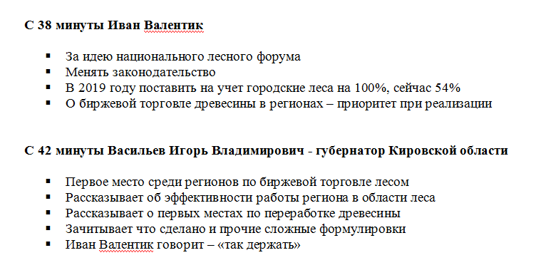 Всероссийское совещание «Основные итоги работылесного хозяйства РФ в 2018 году и задачи на 2019год». - Моё, Лес, Экономика, Губернатор, Депутаты, Министр, Проблема, Решение, Предложение, Видео, Длиннопост