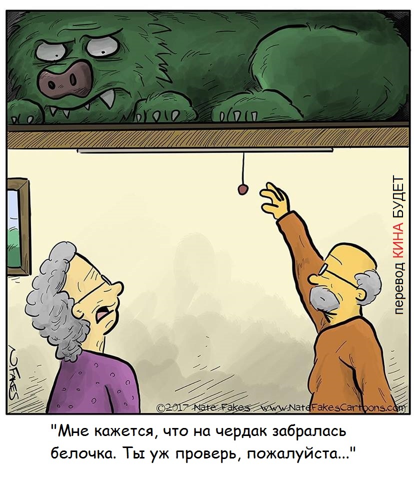 За секунду до... - Монстр, Чердак, Комиксы, Белка