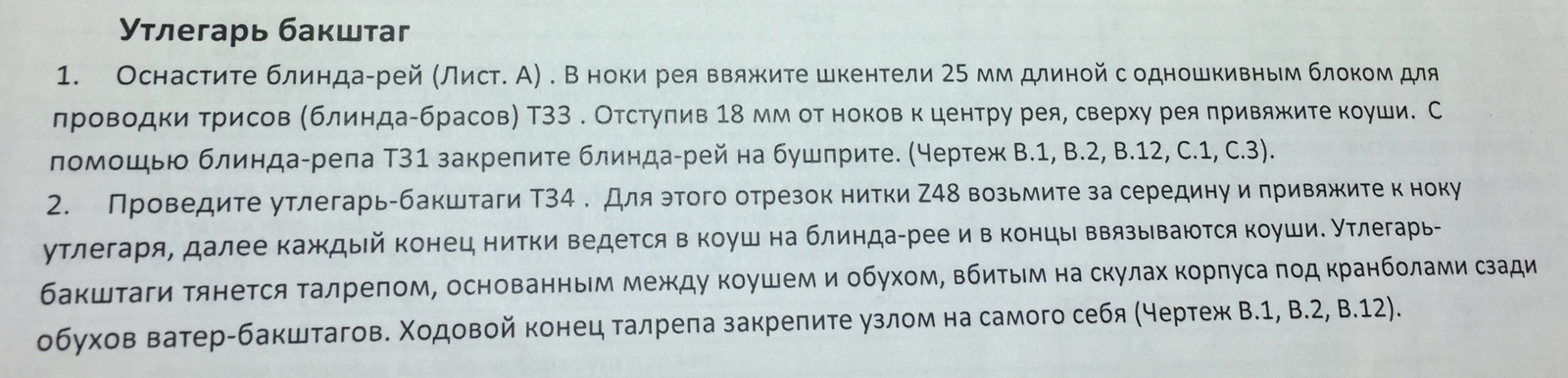 Тот случай, когда сначала лучше прочитать инструкцию - Корабль, Инструкция, Моделизм