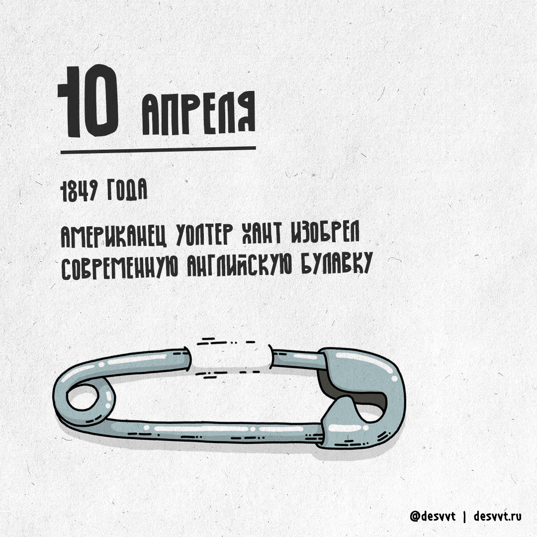 (132/366) April 10, the safety pin was born. - My, Project calendar2, Drawing, Illustrations, Pin, Inventions, 