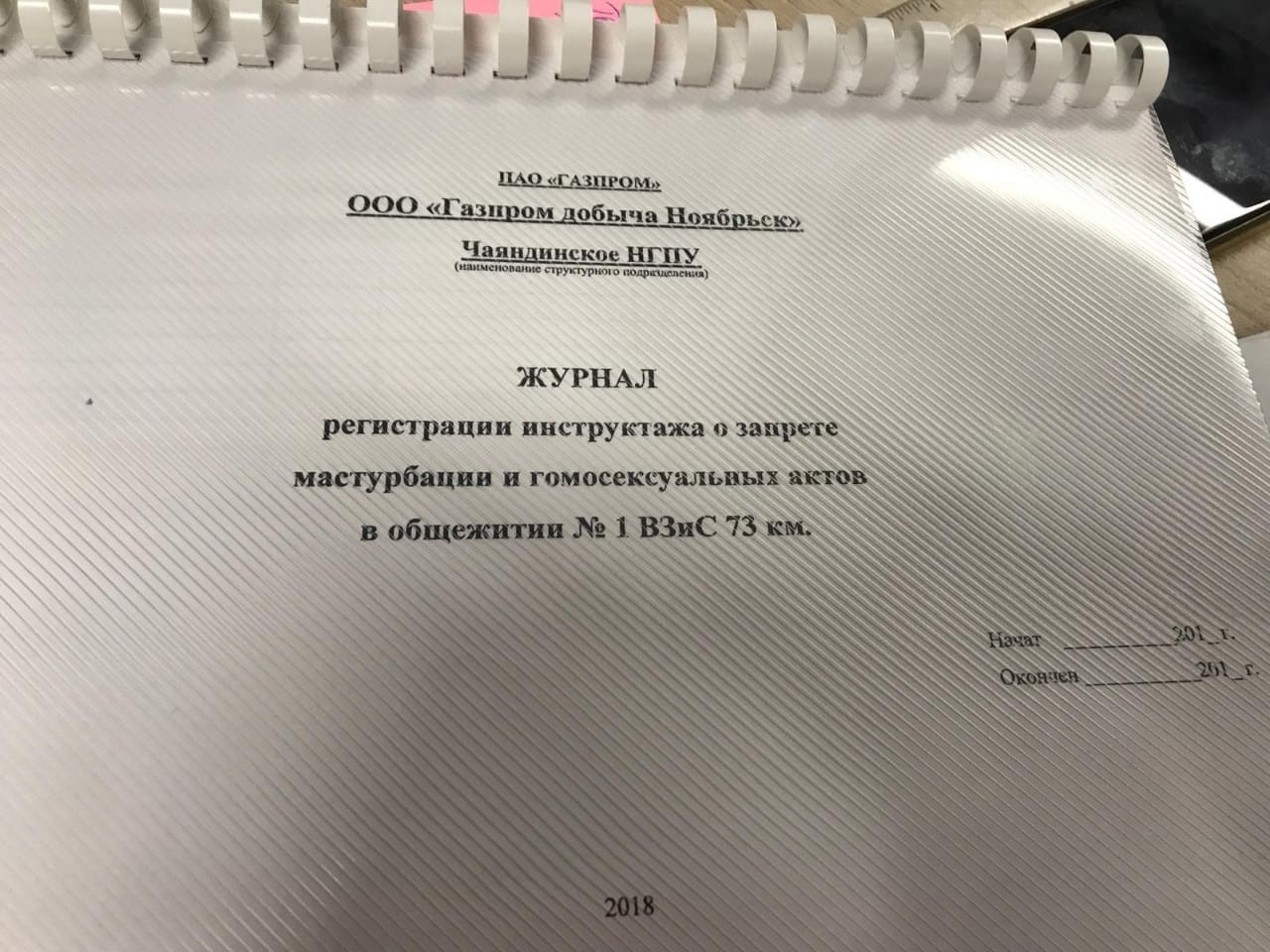 Проинструктирован-значит вооружён! - Мастурбация, Гомосексуализм, Газпром, Журнал инструктажа, Гомосексуальность