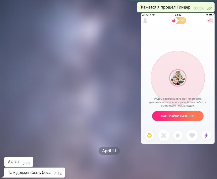 Что находится в конце Тиндера - Моё, Tinder, Босс