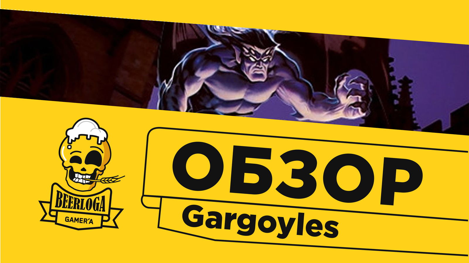 Обзор] Gargoyles (Sega MD/Genesis) | Пикабу