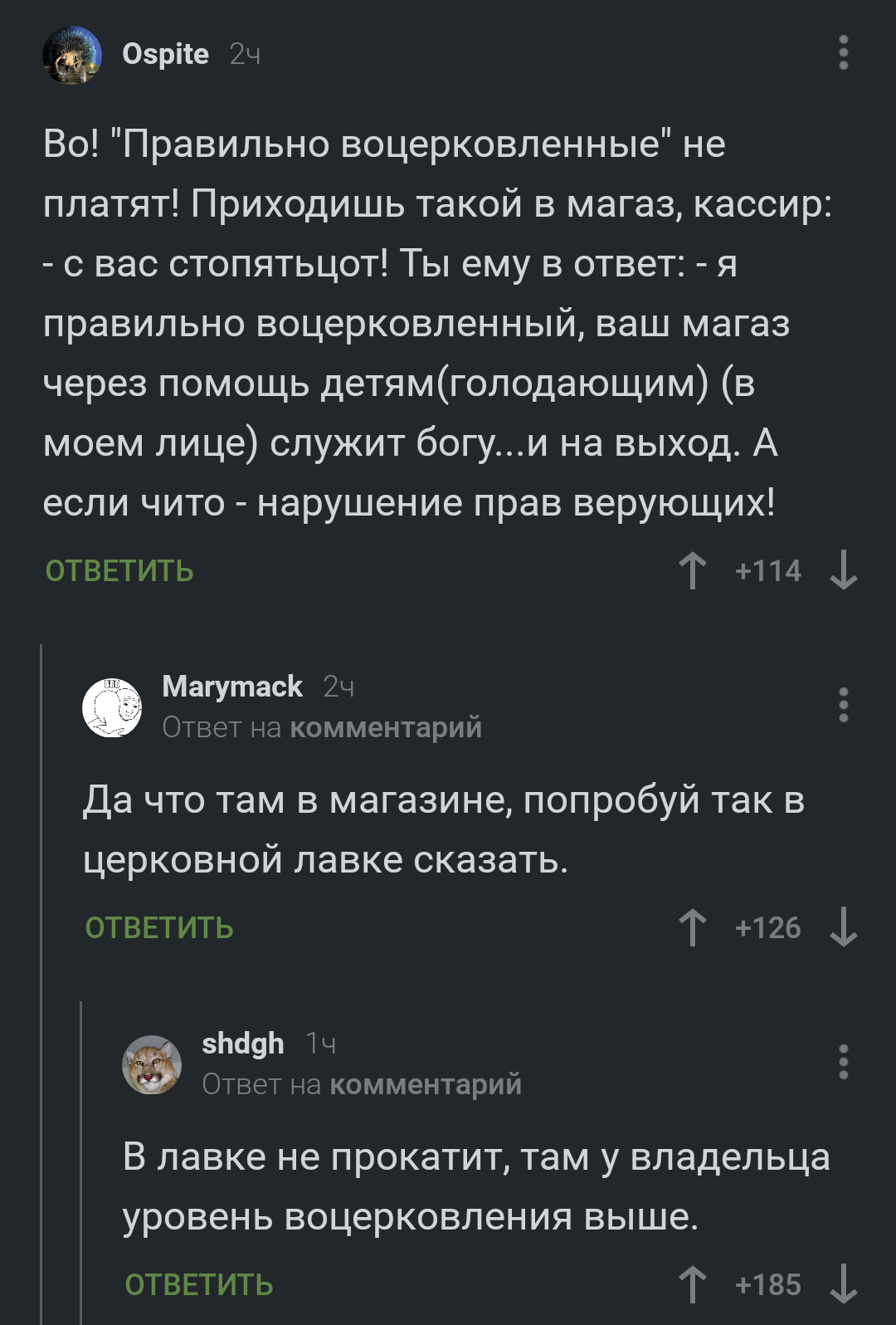 Левел воцерковления решает - Комментарии на Пикабу, Скриншот, Воцерквленные