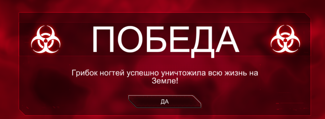 Лучшая реклама средства от грибка ногтей - Моё, Грибок, Компьютерные игры, Победа, Лекарства, Неизбежность