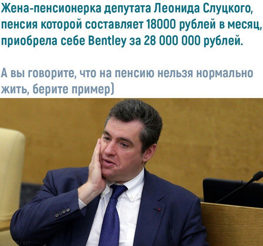 Everything for the wife - Leonid Slutsky, Bentley, Retirees, Negative, Deputies, Politics