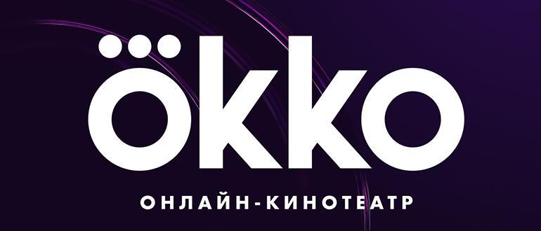 Promo codes OKKO Optimal + Amediateka for 35 days - Promo code, Coupons, Discount coupons, Game of Thrones, Cinema, League of Kinomans, Foreign serials