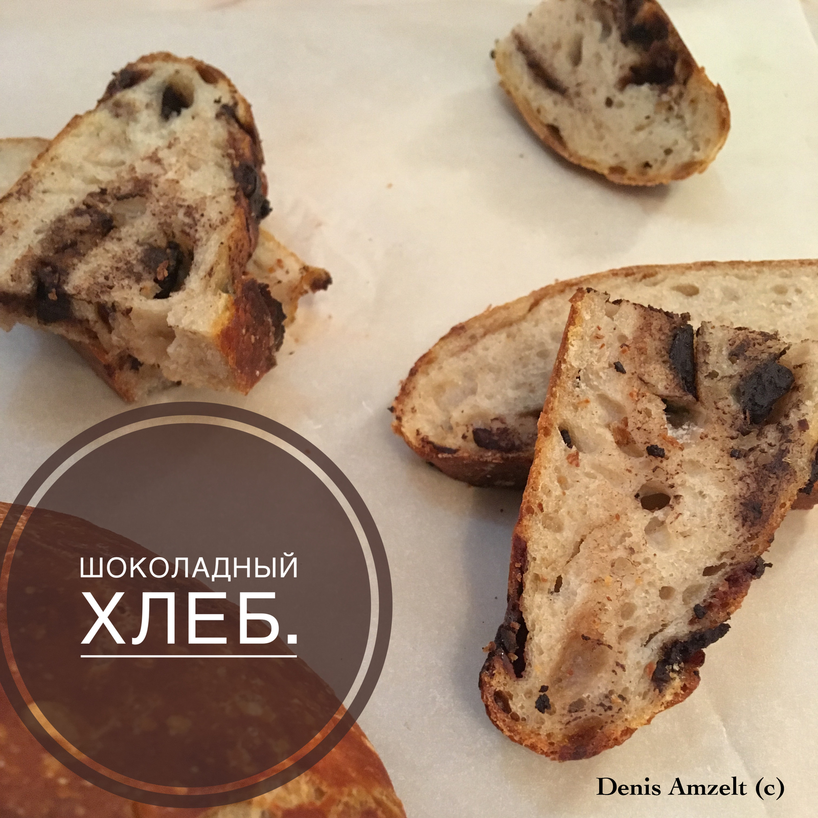 Wheat bread with chocolate. - My, Bread, Sourdough, , Chocolate, Bakery products, Recipe, Longpost