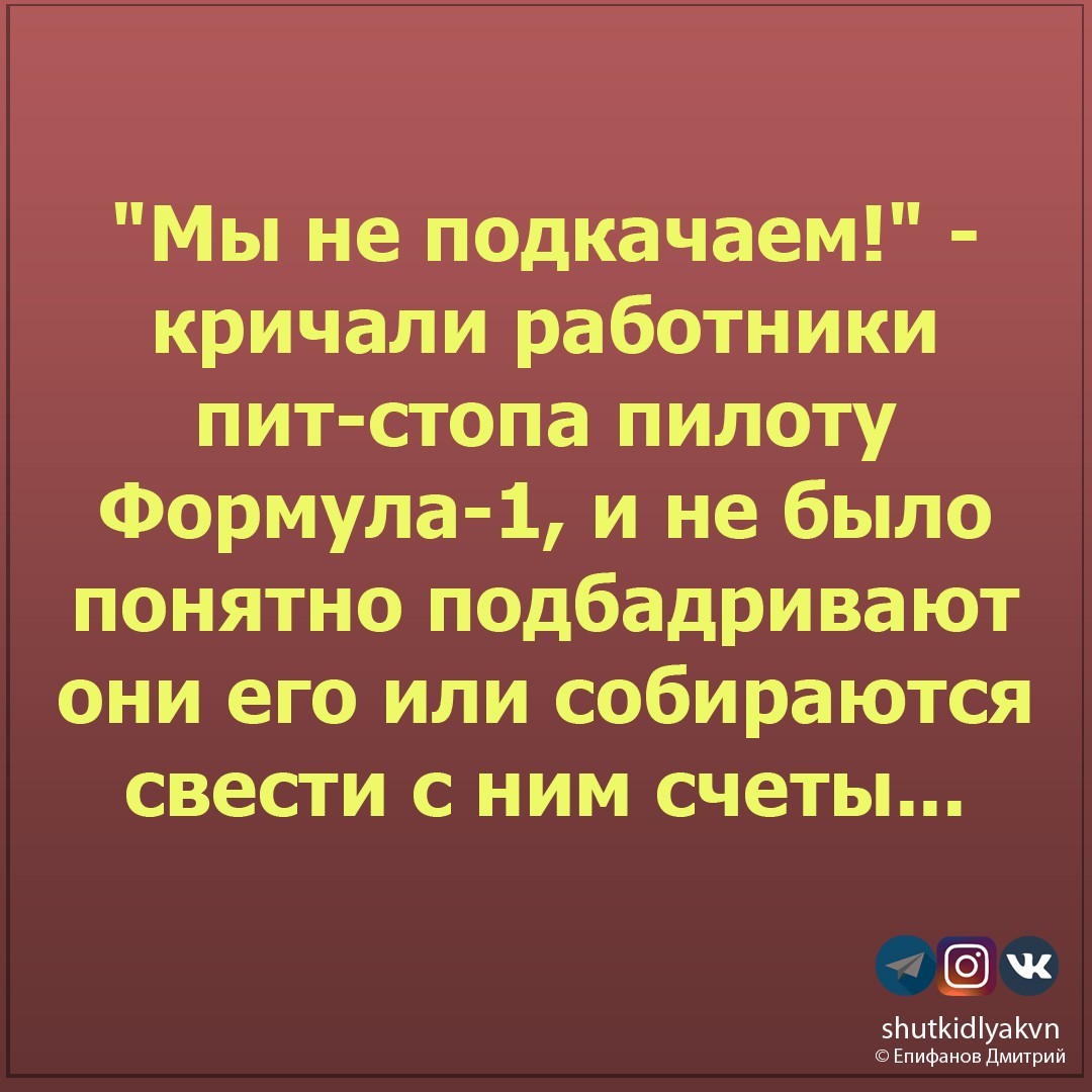 Мы не подкачаем - Моё, Шутка, Формула 1, Юмор, Работники, Смех