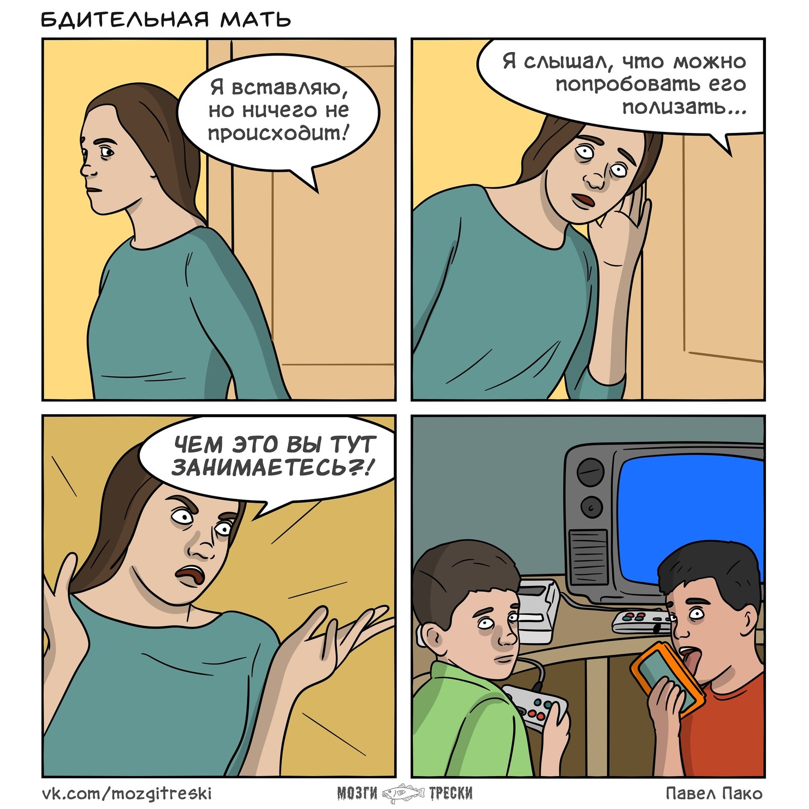 vigilant mother - My, Cod brains, Comics, Dendy, Games