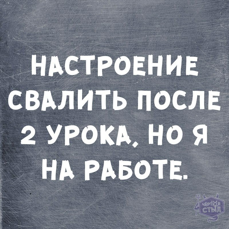 А так хочется - Работа, Трудовые будни, Картинка с текстом