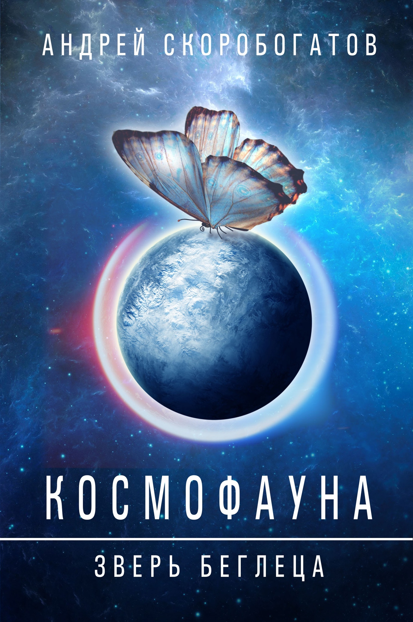 Cosmofauna. Runaway Beast. - 1. Chase - My, Longpost, novel, Fantasy, Cosmoopera, Space, Future, Creation, Literature