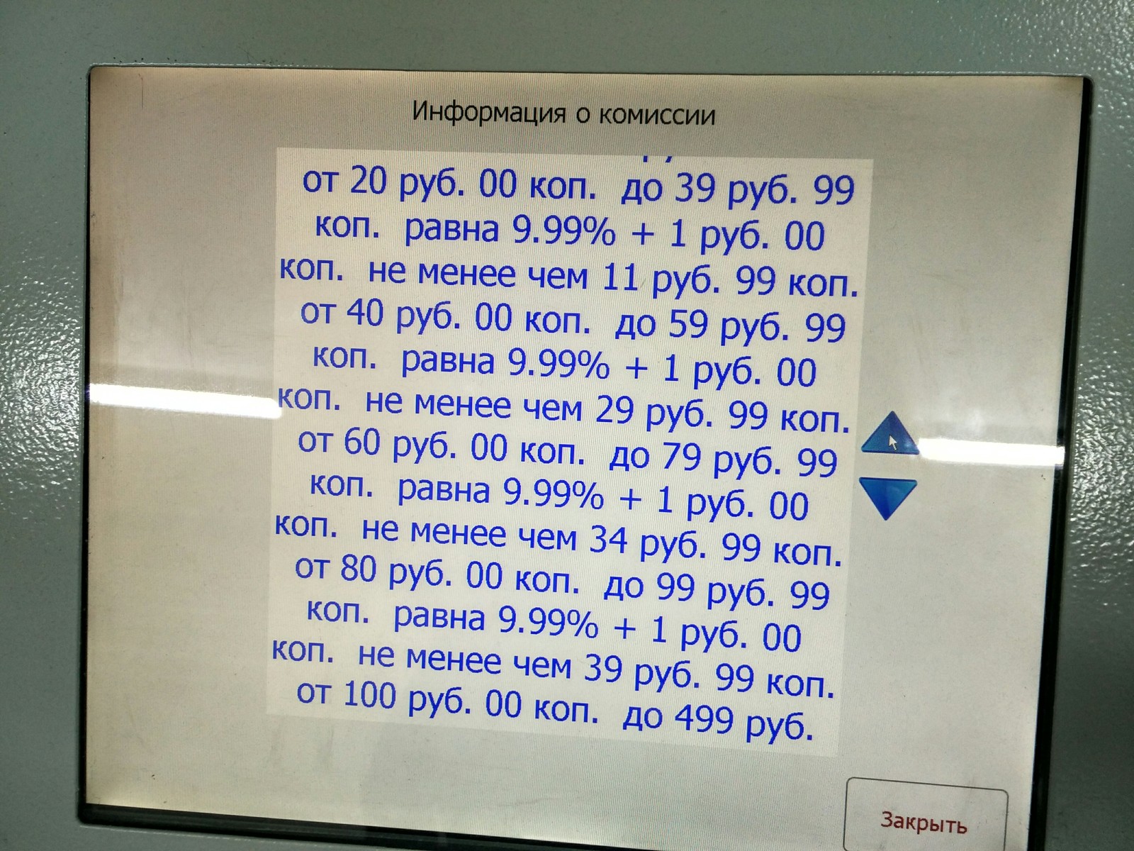 Об охуевшей комиссии в терминалах оплаты 