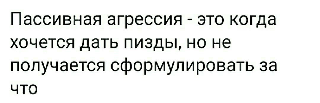 Пассивная агрессия | Пикабу