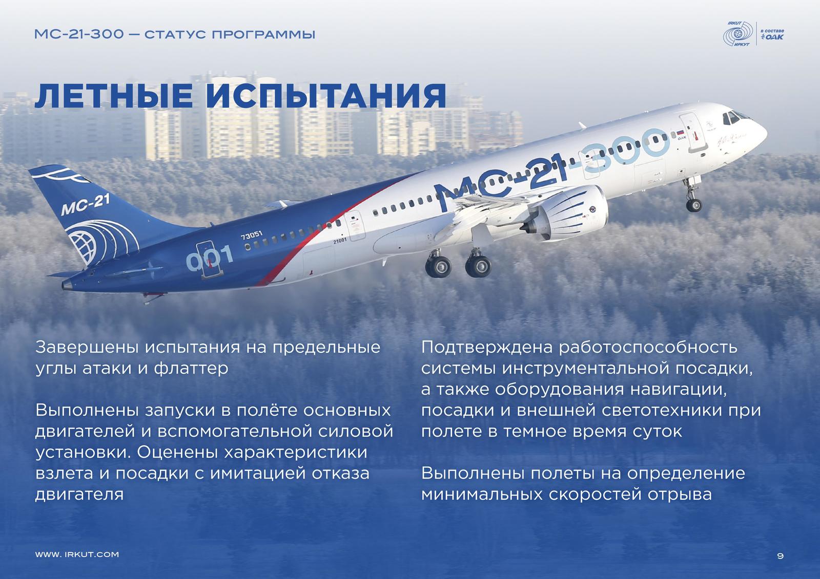 МС-21-300. Статус программы - Авиация, Мс-21, Мс-21-300, Картинки, Pdf, Оак, Иркут, Длиннопост