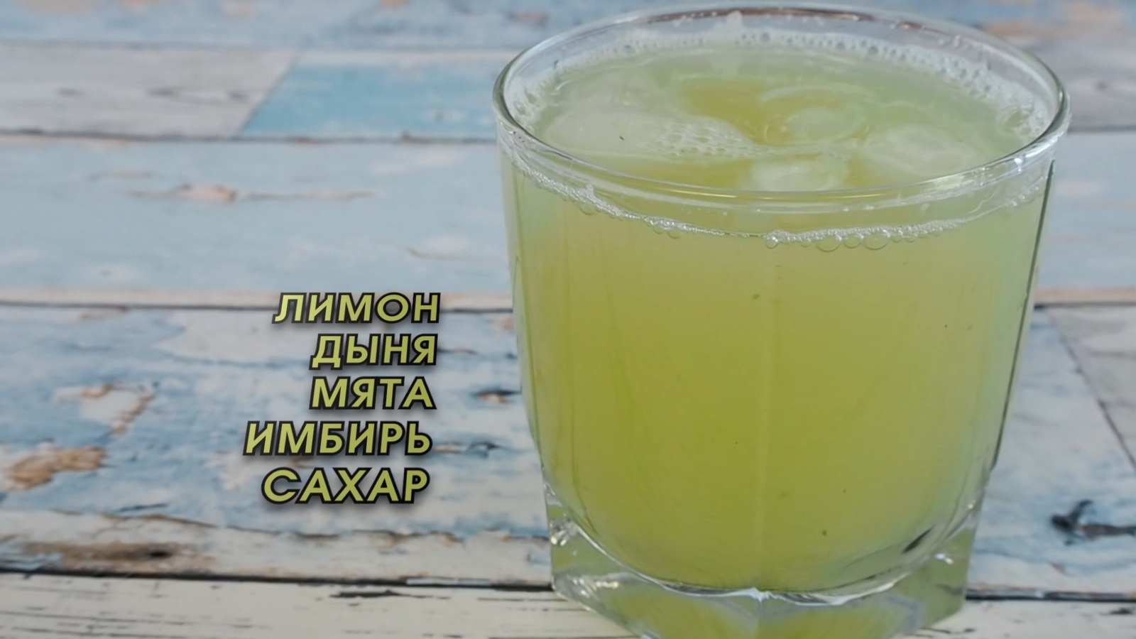 Another blender lemonade. - My, Lemonade, Lemon, Melon, Ginger, Mint, Sugar, Vitaliy Zhushchiy, Longpost, Cooking