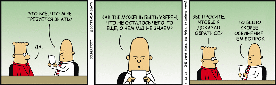 Дилберт 12/06/2019, Уверенность - Моё, Dilbert, Ceo, Уверенность, Комиксы