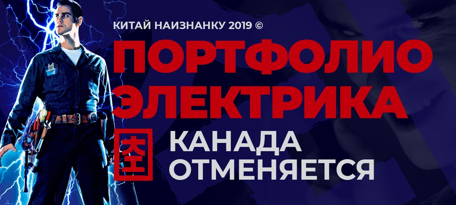 Китай Наизнанку. Часть 0.2 - Электрик. Канада отменяется - Моё, Китай наизнанку, Электрик, Реальная история из жизни, Длиннопост