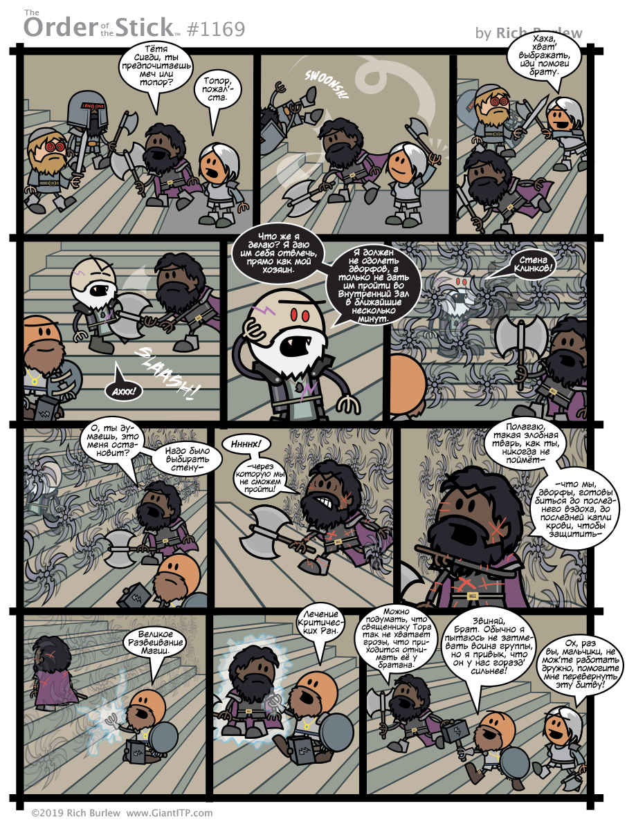 Order of the Stick #493 - My, Translation, Order of the stick, Comics, Dungeons & dragons