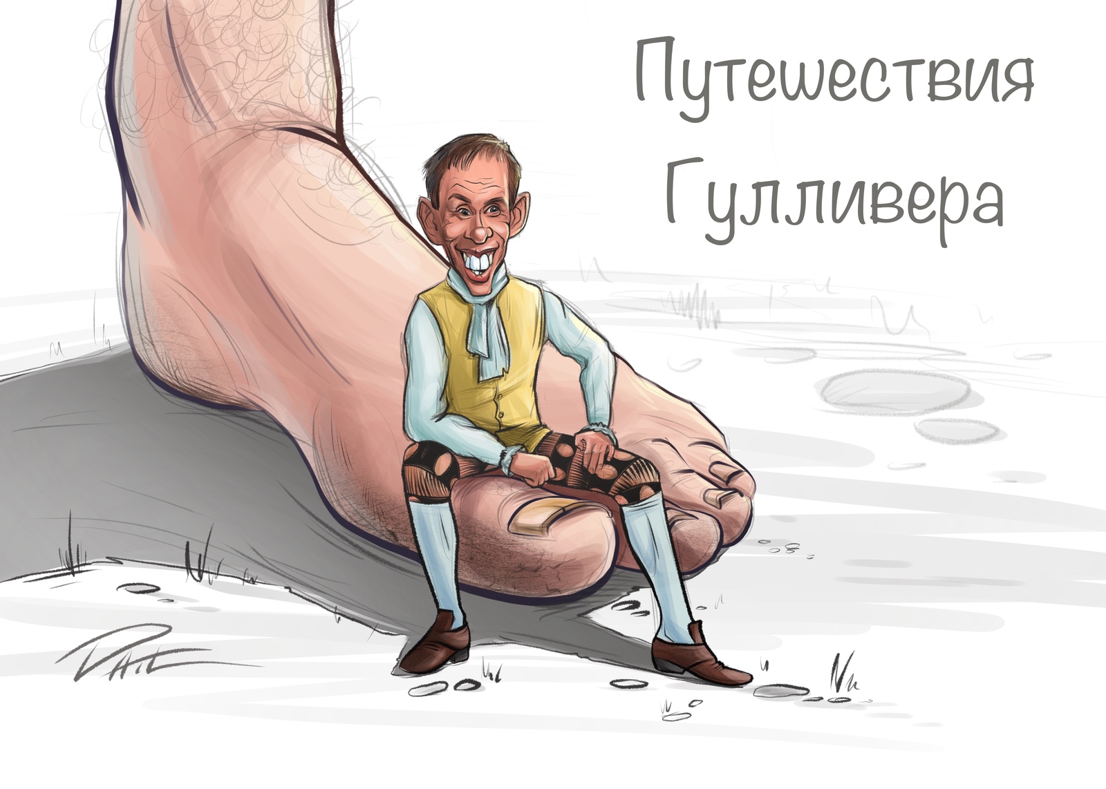 Gulliver is no longer the same!)))))) - My, Gulliver, Alexey Panin, Legs, Trash, Caricature, , Trash