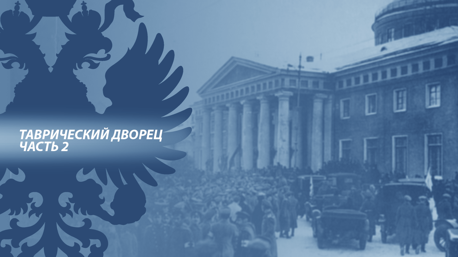 Таврический дворец. Часть 2 [Февраль семнадцатого. 27 февраля] - Временное правительство, Российская империя, Якутов, История, Февральская революция, Длиннопост