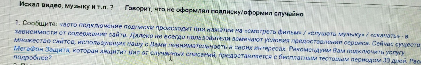 Подводные камни зеленого оператора. Часть 1 Про подписки. - Моё, Сотовые операторы, Мошенничество, Платные подписки, Длиннопост