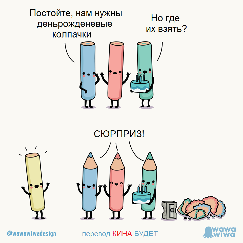 Про день рожденья... - День рождения, Друзья, Сюрприз, Карандаш, Точилка, Колпак, Комиксы, Wawawiwa